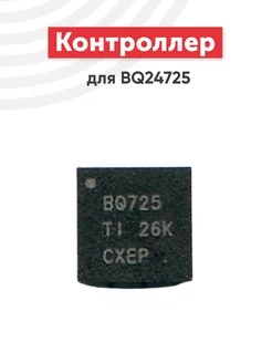 Контроллер Texas Instruments BQ24725