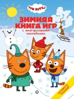 Книга игр с наклейками Зима