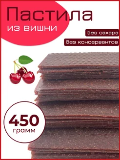 Пастила Вишня 450 г