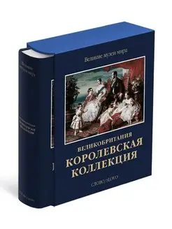 Королевская коллекция. Великобритания