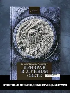 Призрак в лунном свете Лавкрафт Книги ужасы