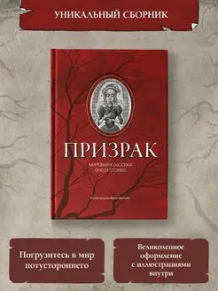 Призрак мировая классика Ghost Stories