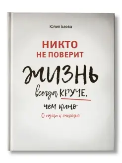 Никто не поверит. Жизнь всегда круче