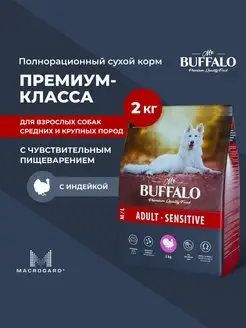 Корм для собак сухой с индейкой 2 кг Мистер Баффало