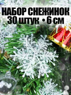 Снежинки новогодние маленькие 6 см 30 шт