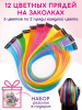 Цветные пряди на заколках 12 штук и резинки подарочные бренд Miss Shiny продавец Продавец № 32935