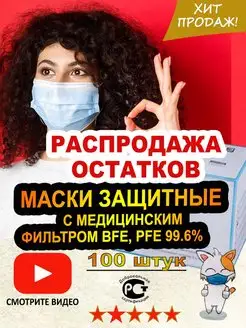 Маски медицинские защитные одноразовые