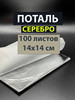 Поталь золото серебро медь 100 штук 14х14 см бренд RESTWOOD продавец Продавец № 89188