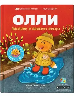 Лисёнок Олли в поисках весны. Книга 1