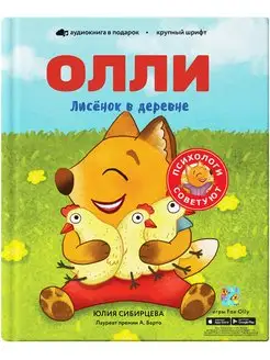 Лисёнок Олли в деревне. Книга 2