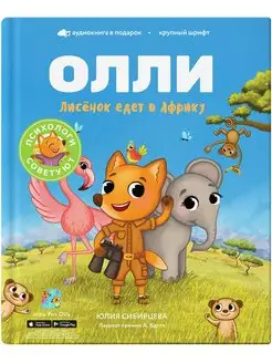 Лисёнок Олли едет в Африку. Книга 4