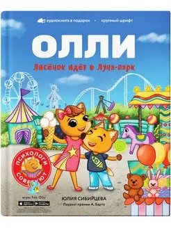 Лисёнок Олли идёт в Луна-парк. Книга 6