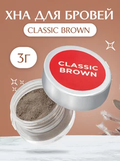 Хна для бровей Classic Brown в банке 3 г