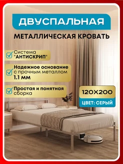 Кровать двуспальная металлическая 120х200