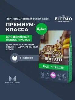 Корм для кошек стерилизованных сухой Мистер Баффало 400г