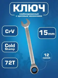 Ключ комбинированный 15 мм с храповым механизмом