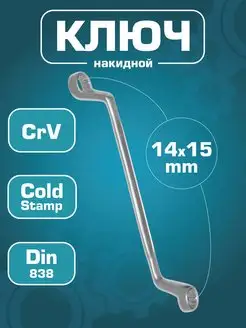 Ключ гаечный накидной 14х15 мм (Cr-V)