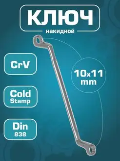 Ключ гаечный накидной 10х11мм (Cr-V)