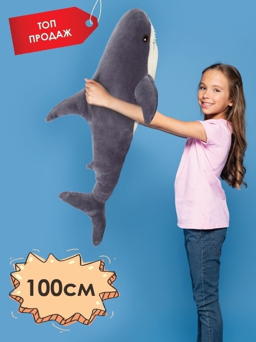 Игрушка акула большая плюшевая 100см
