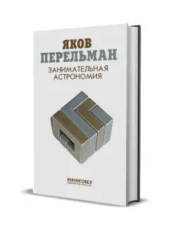 Перельман Я.И. Занимательная астрономия