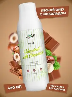 Сироп для кофе без сахара Лесной орех Шоколад