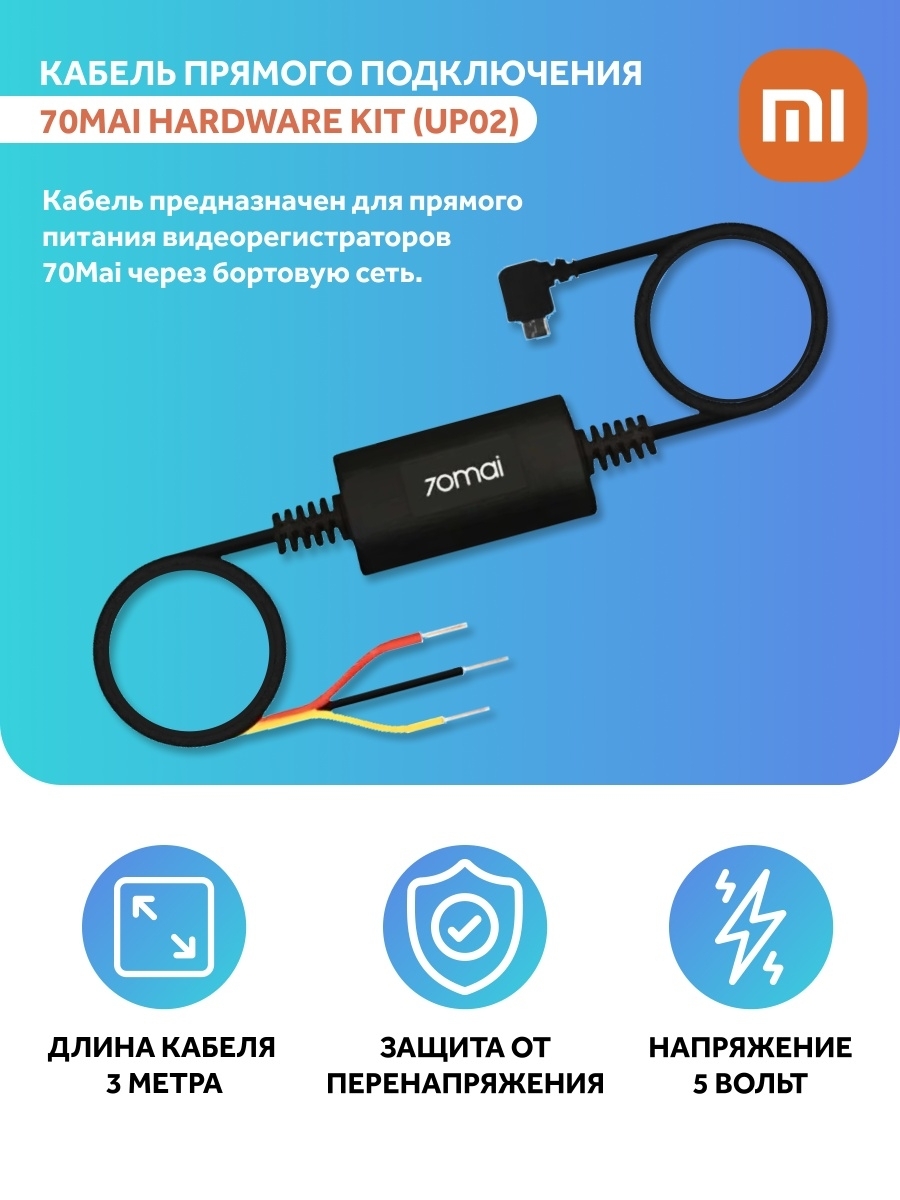 Кабель прямого подключения 70mai hardware kit up02 схема подключения