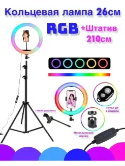 Кольцевая лампа 26см со штативом RGB