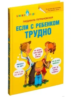 Если с ребенком трудно