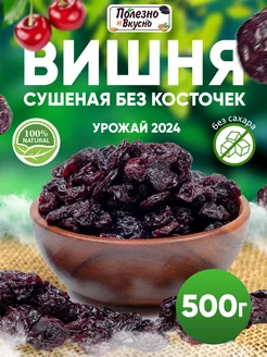 Вишня вяленая без косточки сушеная без сахара 500 г