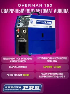 Сварочный аппарат полуавтомат Аврора PRO OVERMAN 160 Mosfet