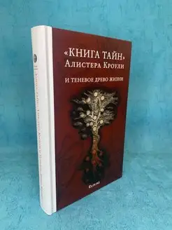 "Книга тайн" Алистера Кроули и теневое Древо Жизни