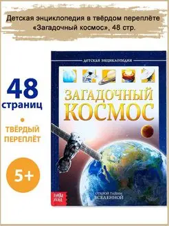 Детская энциклопедия "Загадочный космос", 48 стр