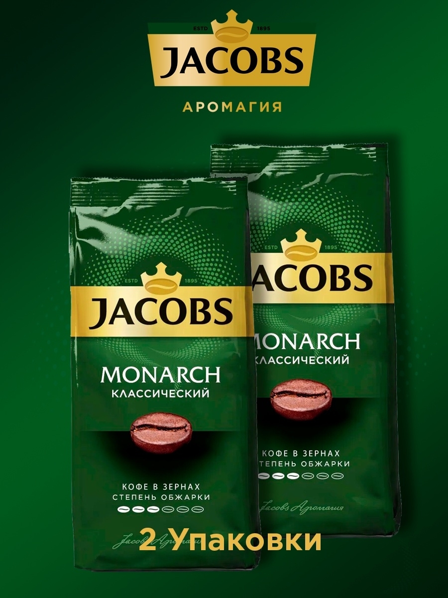 Как назывался кофе монарх. Кофе в зернах Jacobs Monarch 230г. Кофе в зернах Jacobs Monarch классический 230 г. Jacobs Monarch кофе натур Жар в зернах 230г. Кофе Якобс в 1895.