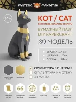 Набор для творчества 3D Кот Египетский Сделай сам