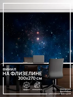 Фотообои Космос в детскую в спальню на кухню 300х270