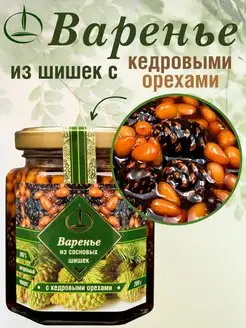 Варенье,200 гр, с Кедровым орехом из Шишек