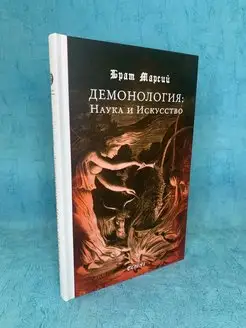 Книга Демонология Наука и Искусство