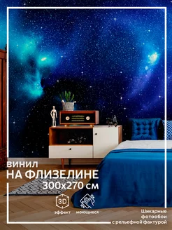 Фотообои Космос в спальню в детскую в комнату 300х270