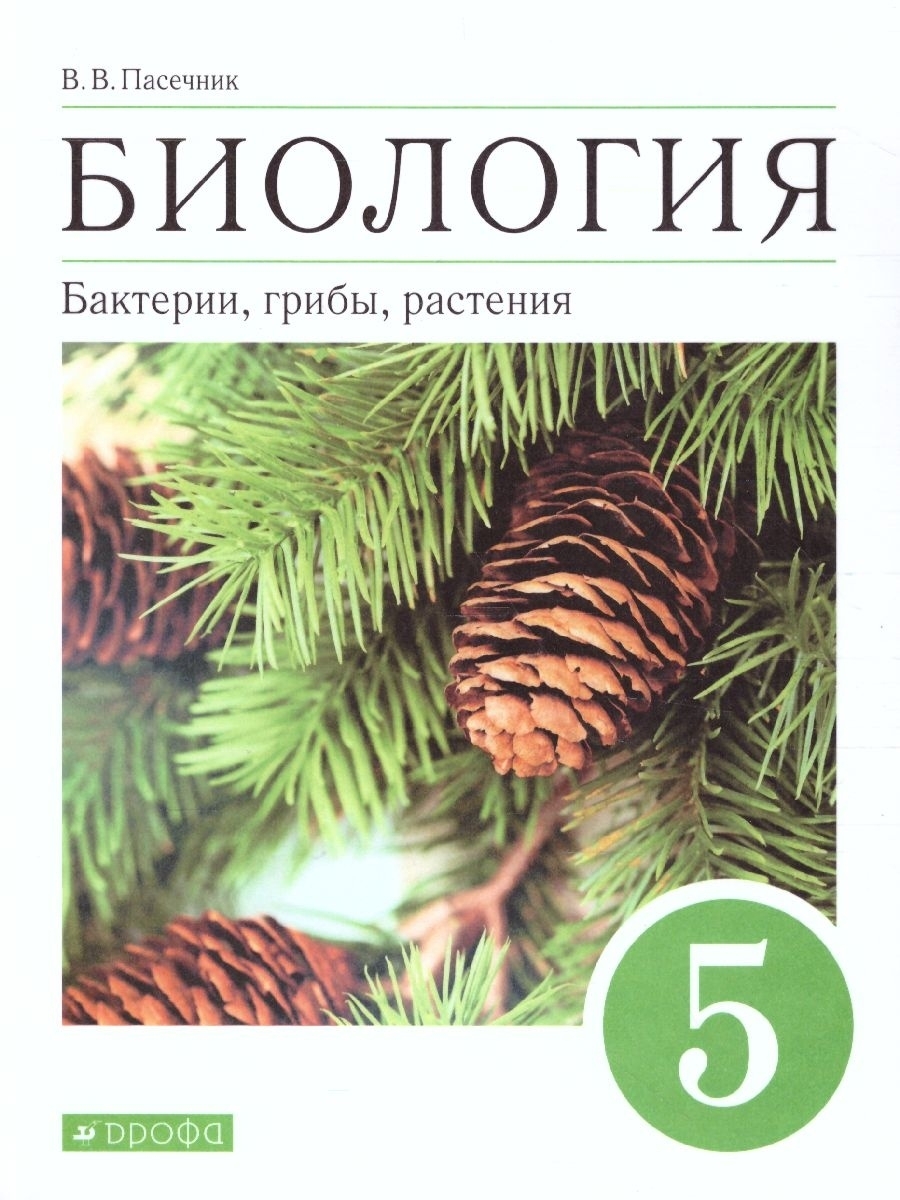 Биология 5 Класс. Учебник. Вертикаль. ФГОС ДРОФА 41499189 Купить В.