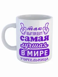 Кружка учителю Самая лучшая в мире учительница