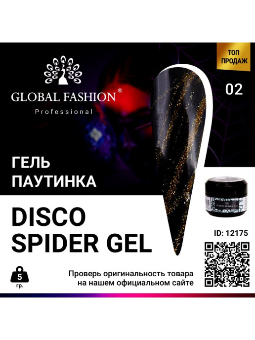 Стр глобал отзывы. Светоотражающая паутинка Disco Spider Gel. Шугаринг 600 гр Global Fashion.