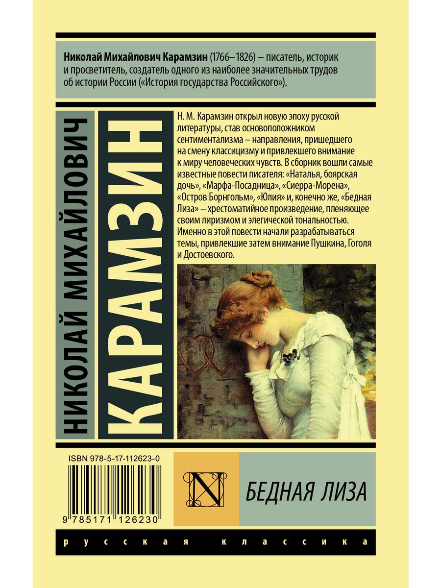 Николай Карамзин «бедная Лиза» книга
