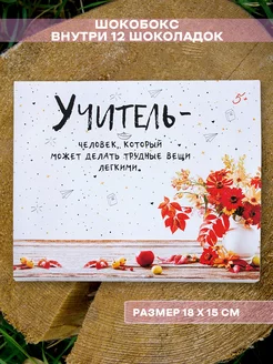 Открытка (шоко-бокс) учителю, воспитателю