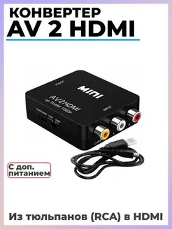 Конвертер AV to HDMI (RCA to HDMI, из аналога в цифру)