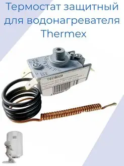 Термостат для водонагревателя Thermex