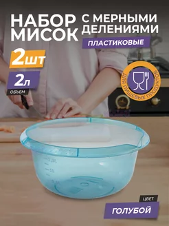 Миска для теста, миксера пластиковая 2л салатник, набор 2шт