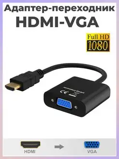 Адаптер переходник для монитора HDMI VGA