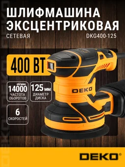 Шлифмашина эксцентриковая сетевая DKG400-125