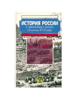 История России с древнейших времен до конца XVII века