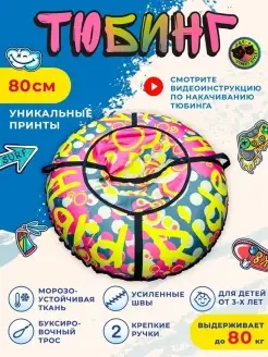 Тюбинг ватрушка для катания 80 см